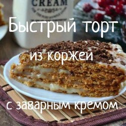 Быстрый торт с заварным кремом