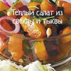 ТЁПЛЫЙ САЛАТ ИЗ СВЕКЛЫ И ТЫКВЫ