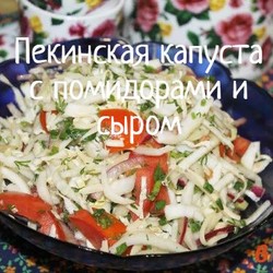 ПЕКИНС.КАПУСТА, ПОМИД., СЫР, СОЕВЫЙ СОУС