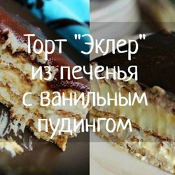 Торт «Эклер» из печенья без выпечки