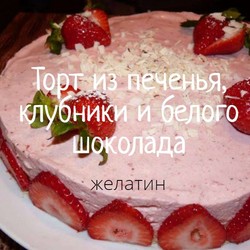 Муссовый торт из клубники и белого шоколада