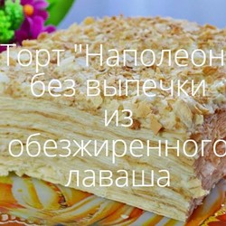 Торт "НАПОЛЕОН" Б/В из лаваша