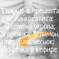 4 народных рецепта излечат панкреатит
