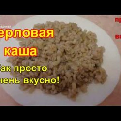 Перловая каша. Так просто и очень вкусно!