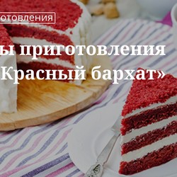 Кулинарные советы. Секреты приготовления торта «красный бархат»