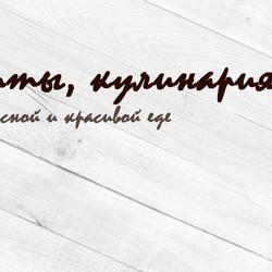 Рецепты, кулинария