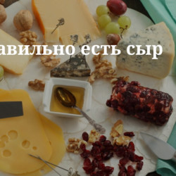 Как правильно есть сыр. Кулинарные статьи и лайфхаки