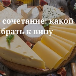 Какие сорта сыра подать к красному, белому, розовому и игристому вину