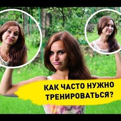 Сколько раз в неделю тренироваться? Инструкция к моим тренировкам — Фитнесомания для каждого!