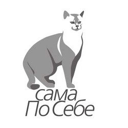 Сама По Себе