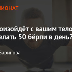 Что будет, если делать 50 берпи в день. Лучшее упражнение для похудения