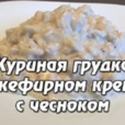 Куриная грудка в кефирном креме с чесноком