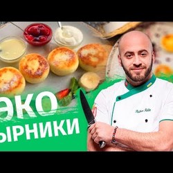 Эко сырники. Мастер класс от шефа Айдина
