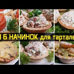 ТОП 6 вкуснейших начинок для тарталеток