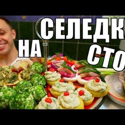 Селедка - 5 рецептов закуски на праздничный стол! Просто отвал башки!