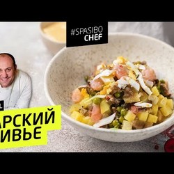САМЫЙ ВКУСНЫЙ ОЛИВЬЕ В ВАШЕЙ ЖИЗНИ #183 рецепт Ильи Лазерсона