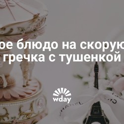 Гречка с тушенкой