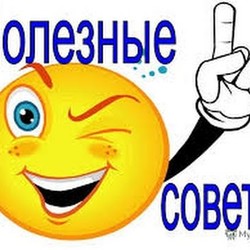 советы