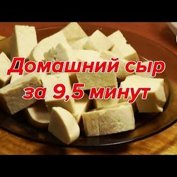 Домашний сыр за 9,5 минут. Просто, вкусно, недорого.