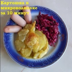 Картошка в микроволновке за 10 минут