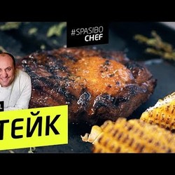 СТЕЙК #32 ORIGINAL (что тебе еще надо, чувак?) рецепт Ильи Лазерсона