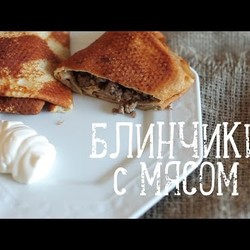 Блинчики с мясом [Рецепты Bon Appetit]