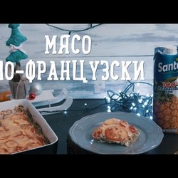 Мясо по-французски [Рецепты Bon Appetit]
