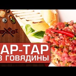 Классический тартар из говядины [Мужская Кулинария]