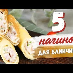 5 несладких начинок для блинчиков [Рецепты Bon Appetit]