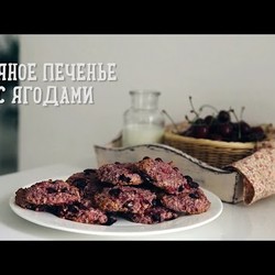 Овсяное печенье с ягодами [Рецепты Bon Appetit]