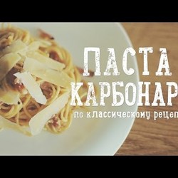 Паста Карбонара по классическому рецепту [Рецепты Bon Appetit]