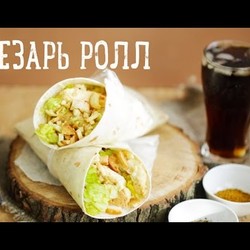 Цезарь ролл [Рецепты Bon Appetit]