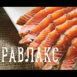 Сёмга "Гравлакс" [Рецепты Bon Appetit]