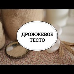 Дрожжевое тесто для булочек и пирогов [sweet & flour]