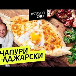 ХАЧАПУРИ ПО-АДЖАРСКИ #54 ORIGINAL (этого не сделают в ресторане) - рецепт Ильи Лазерсона