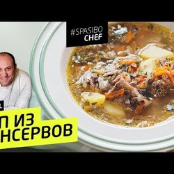 СУП ИЗ КОНСЕРВОВ #14 ORIGINAL (кому ты жаришь грибы?!) с Илья ЛАЗЕРСОН
