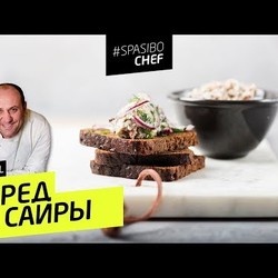 НЕЖНЕЙШИЙ СПРЕД ИЗ САЙРЫ - ЛУЧШАЯ БЫСТРАЯ ЗАКУСКА - рецепт Ильи Лазерсона