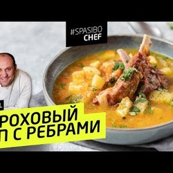 Секрет приготовления самого вкусного ГОРОХОВОГО СУПА #223 от шеф-повара Ильи Лазерсона