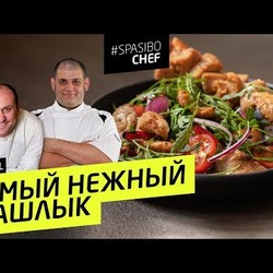 Нежнее ШАШЛЫКА НЕ БЫВАЕТ! Девушки будут визжать #212 рецепт Сержа Марковича и Ильи Лазерсона