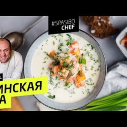 ФИНСКАЯ УХА #65 ORIGINAL (или о чем не знают финны?) рецепт Ильи Лазерсона