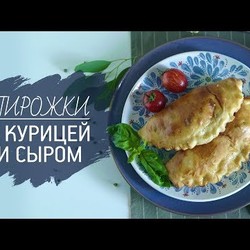 Пирожки с моцареллой и курицей [Рецепты Bon Appetit]