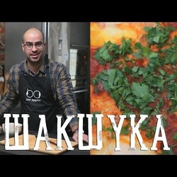 Израильская яичница с овощами шакшука [Рецепты Bon Appetit]