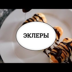 Эклеры [sweet & flour]