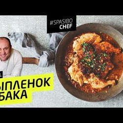 ЦЫПЛЕНОК ТАБАКА #8 ORIGINAL (на самом деле таПака?) 