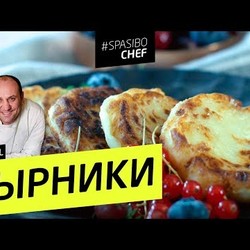 СЫРНИКИ #4 (всем девочкам или какая сука выключила духовку) рецепты Ильи Лазерсона