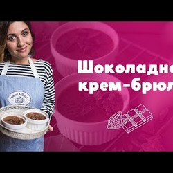 Как приготовить крем-брюле с шоколадом [sweet & flour]