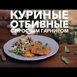 Куриные отбивные с простым гарниром [Рецепты Bon Appetit]