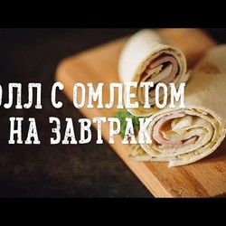 Ролл с омлетом на завтрак [Рецепты Bon Appetit]