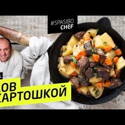 ПЛОВ С КАРТОШКОЙ #74 ORIGINAL (чтобы мужчины опыляли) -  рецепт Ильи Лазерсона