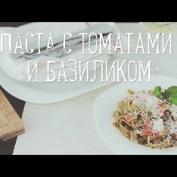 Паста с томатами и базиликом [Рецепты Bon Appetit]